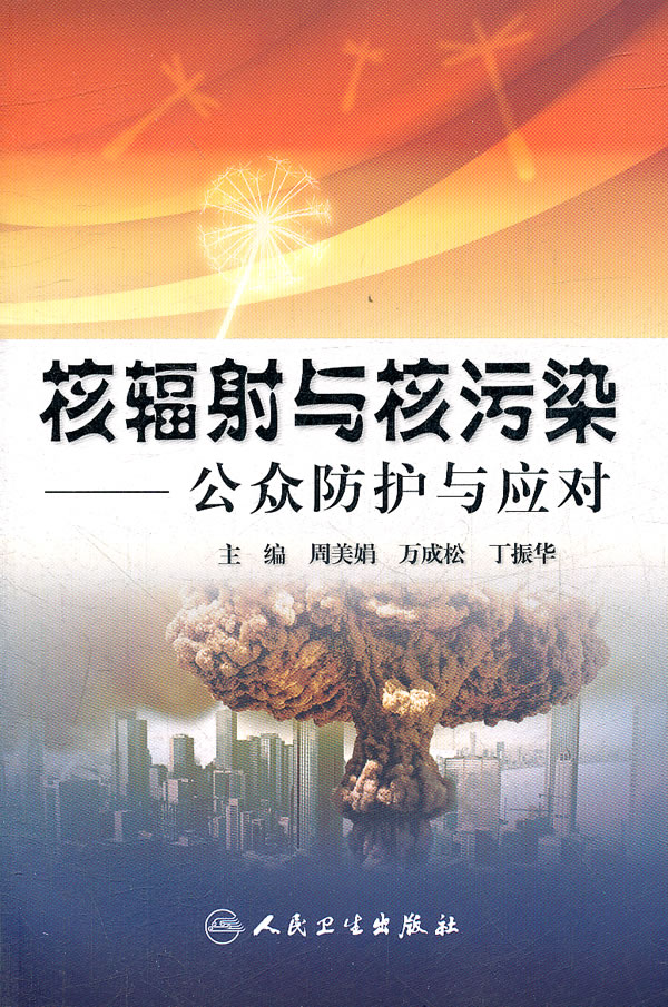 核辐射与核污染-公众防护与应对【正版图书】
