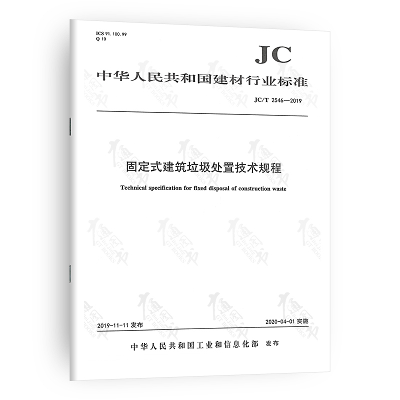 JC/T 2546-2019固定式建筑垃圾处置技术规程