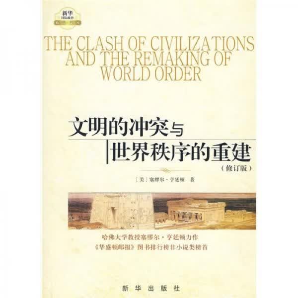 文明的冲突与世界秩序的重建：修订版