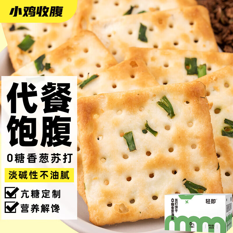 小雞收腹無糖香蔥海鹽小蘇打餅干堿性粗糧孕婦營養(yǎng)低糖早餐小零食 干450g