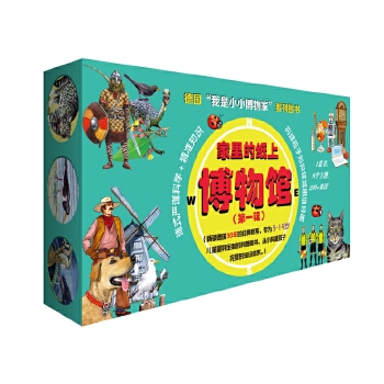 家里的纸上博物馆:我是小小博物家