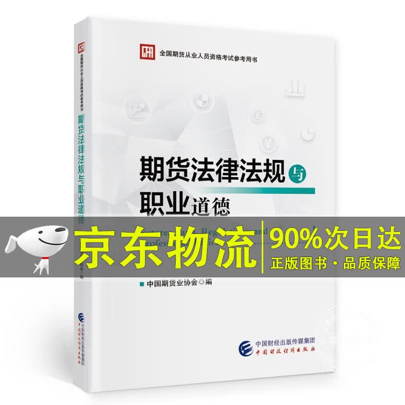 期货法律法规与职业道德