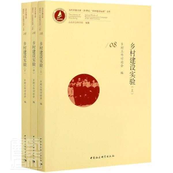 乡村建设实验(上中下)/20世纪乡村建设运动文库/当代齐鲁文库 者_乡村工作讨论会责_冯春凤总 中国