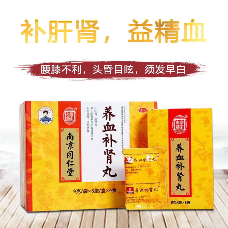 乐家老铺 南京同仁堂养血补肾丸9g*32袋 补肝肾,益精血.