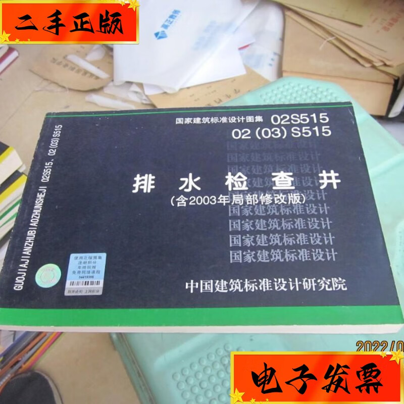 【二手九成新】02s51502(03)s515排水检查井(含2003年局部修改版)