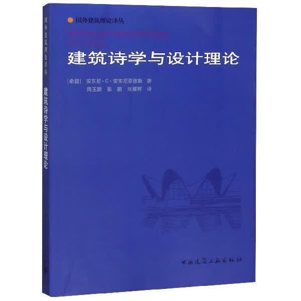 建筑诗学与设计理论/国外建筑理论译丛