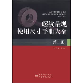 螺纹量规使用尺寸手册大全 第二册 正版