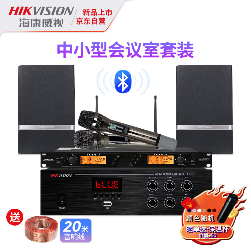 海康威视（HIKVISION）可定制小型会议套装办公舞蹈培训室公共广播背景音乐音响设备组合蓝牙功放+无线话筒+2只壁挂音箱怎么样,好用不?