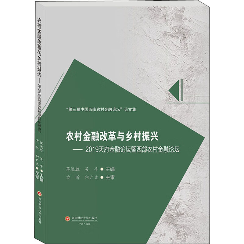 农村金融改革与乡村振兴——2019天府金融论坛暨西部农村金融论坛