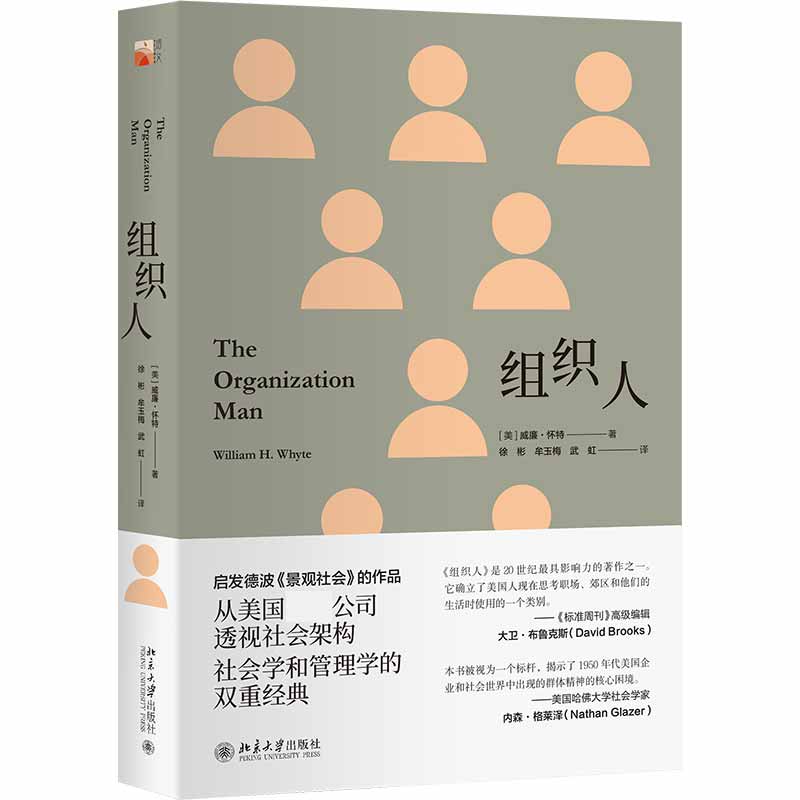 组织人