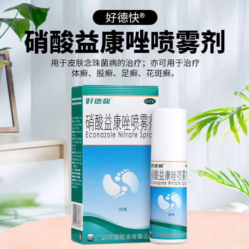 好德快 硝酸益康唑喷雾剂 30g 用于皮肤念珠菌病 1瓶