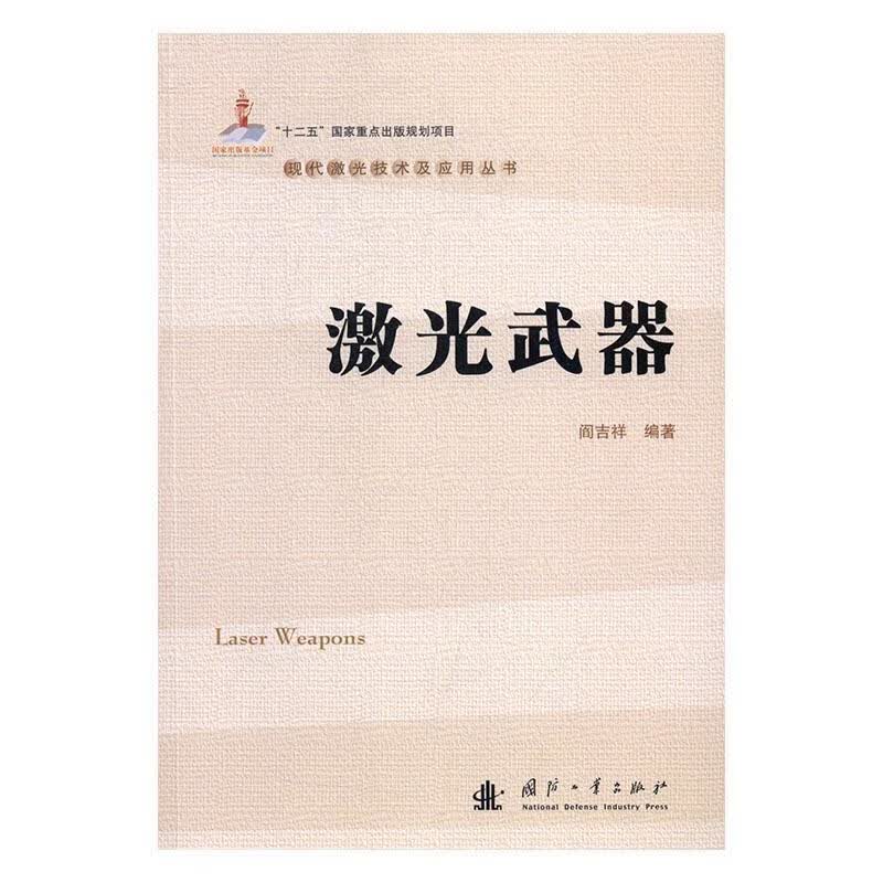激光武器闫吉祥国防工业出版社9787118110647 电子与通信书籍