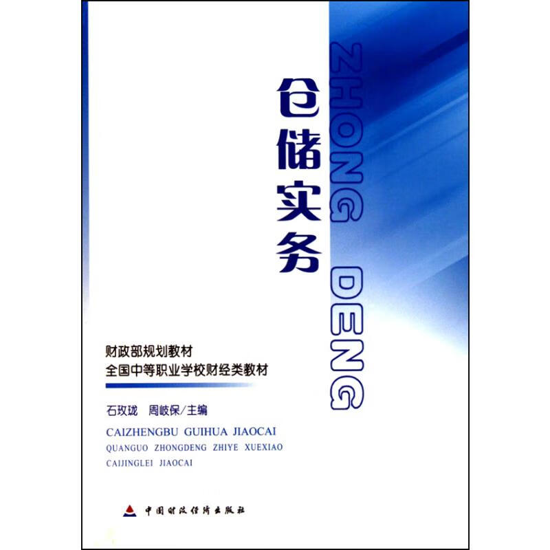 仓储实务 石玫珑 周岐保 主编 书籍