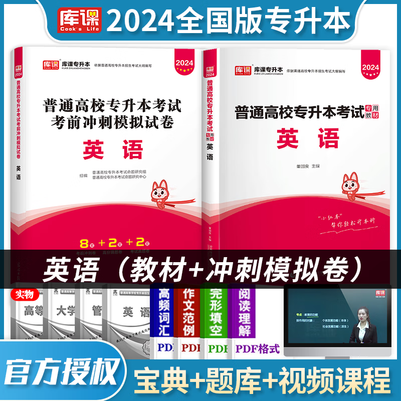 2024库课专升本 全国通用 2024普通高校专升本考试用书 在校大学生专升本教材 大专升本科 2024普通高校统招专升本考试 专接本 专转本 专插本 天一专升本天一库课在校生专升本考试教材 英语(教