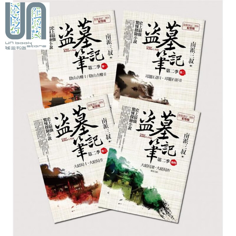 盗墓笔记第二季全集(卷一~卷四) 7周年纪念(完结) 港台原版 南派三叔