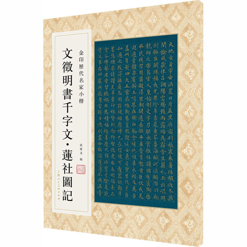 文徴明书千字文·莲社图记