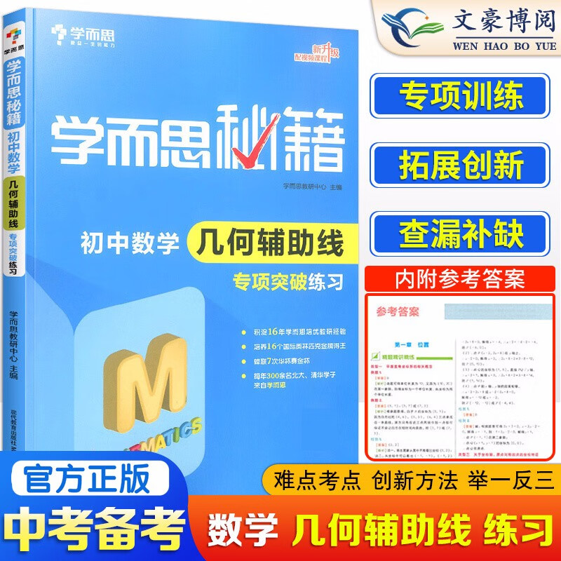 学而思秘籍初中数学几何辅助线专项突破练习七八九年级 789年级数学 中学通用培优教材奥数教程中考真题