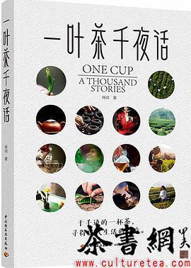 《一叶茶千夜话》9787518438730
