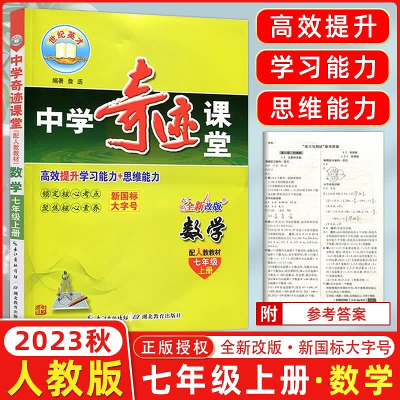 2022秋新版 世纪英才中学奇迹课堂七年级数学上册人教版 提升学习能力七年级上册数学教材解读同步训练全解全练