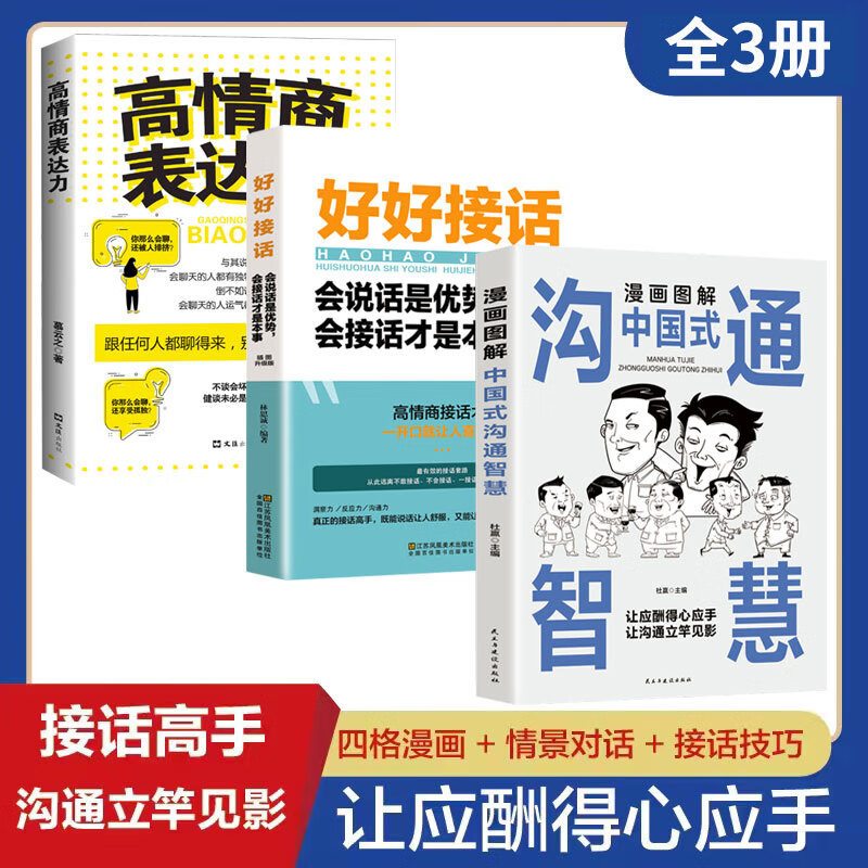 【抖音推荐】漫画图解中国式沟通智慧 高情商表达力 每天学点应酬常识 掌控谈话技术好好接话 提高情商口才训练人情世故书籍即兴演讲说话技巧书籍 【全3册】中国式沟通智慧+好好接话+高情商