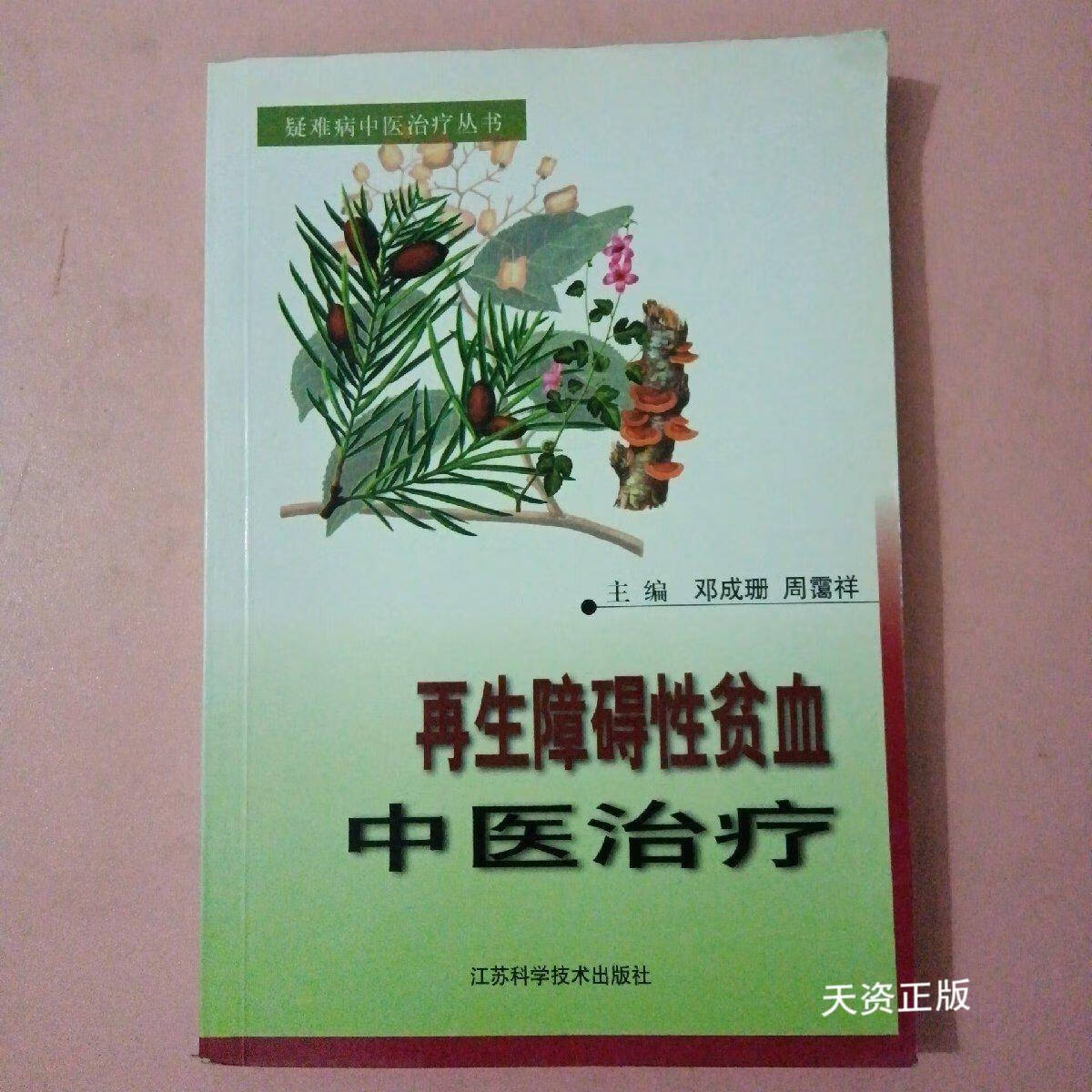 【二手9成新】再生障碍性贫血中医治疗——疑难病中医治疗丛书 周霭祥