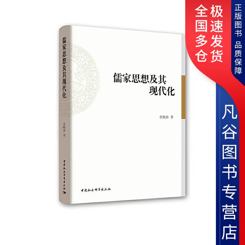 【正版书】儒家思想及其现代化