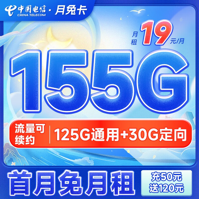 中国电信 电信手机卡通用不限速流量卡5G低月租电话卡号码卡阳光上网卡 月兔卡19元155G