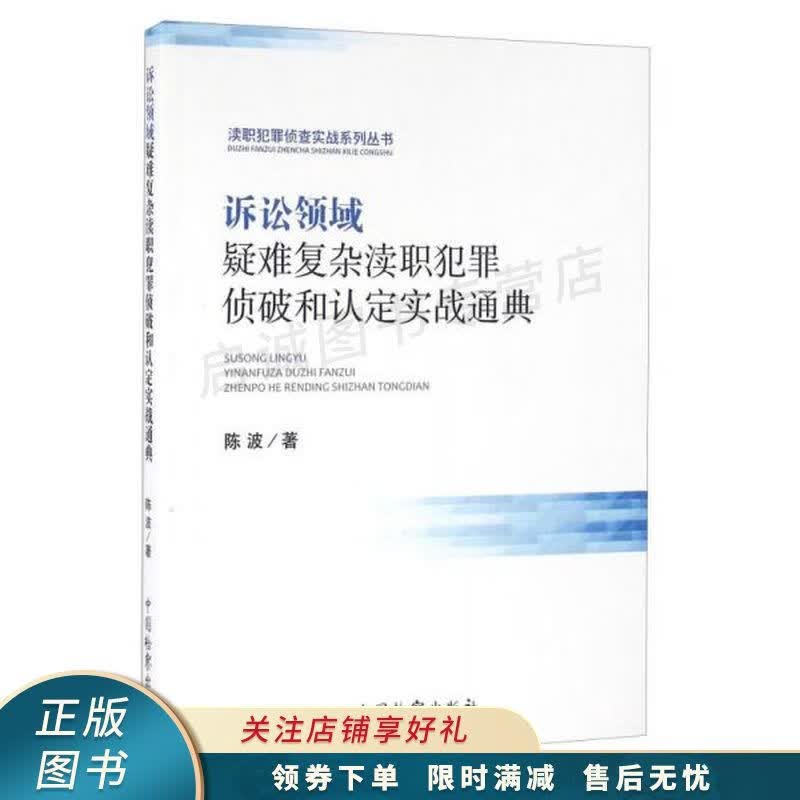 渎职犯罪侦查是实战系列丛书诉讼领域疑难复杂渎职犯罪侦破和认定实战通典