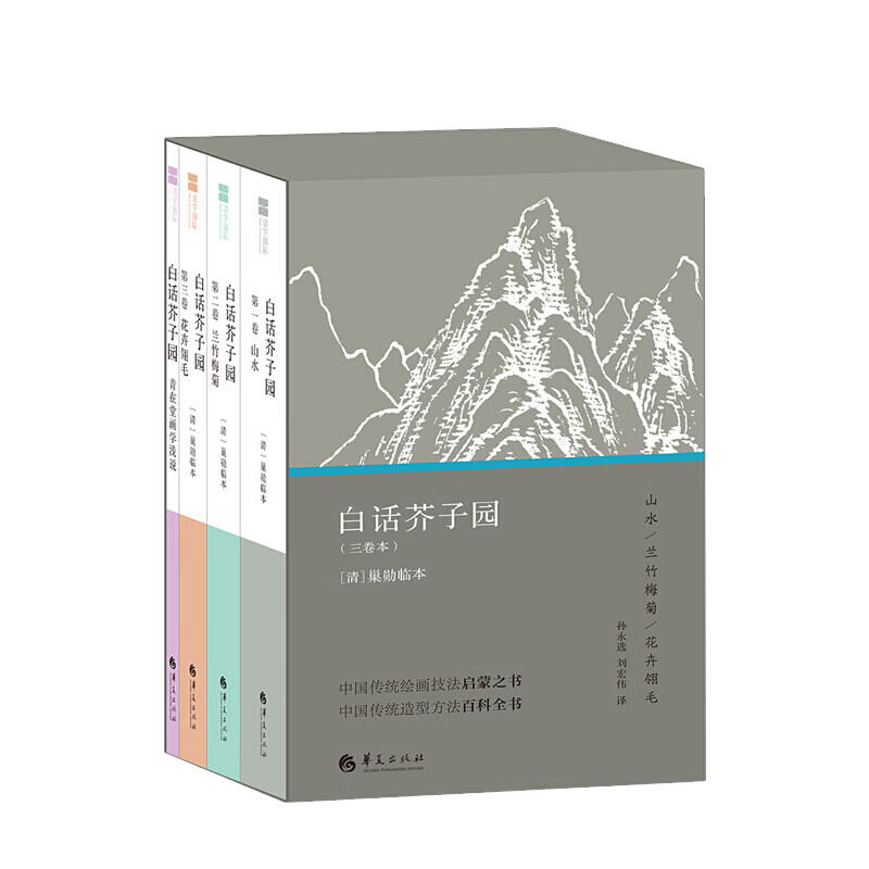 白话芥子园 巢勋(临本)著