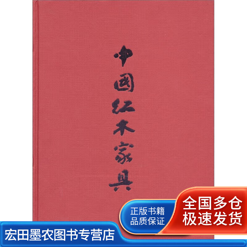 中国红木家具9787805363936【