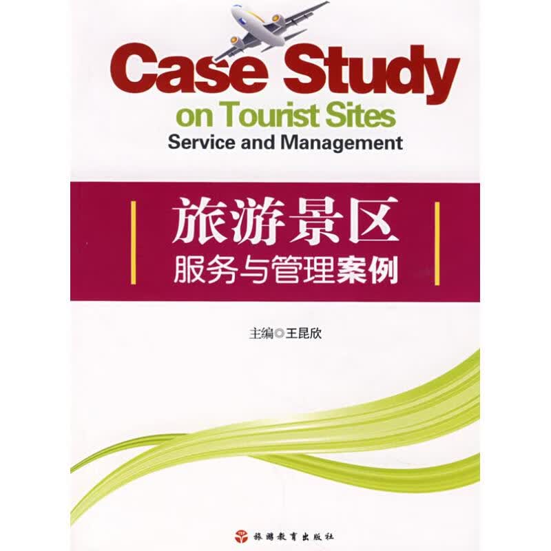 旅游景区服务与管理案例