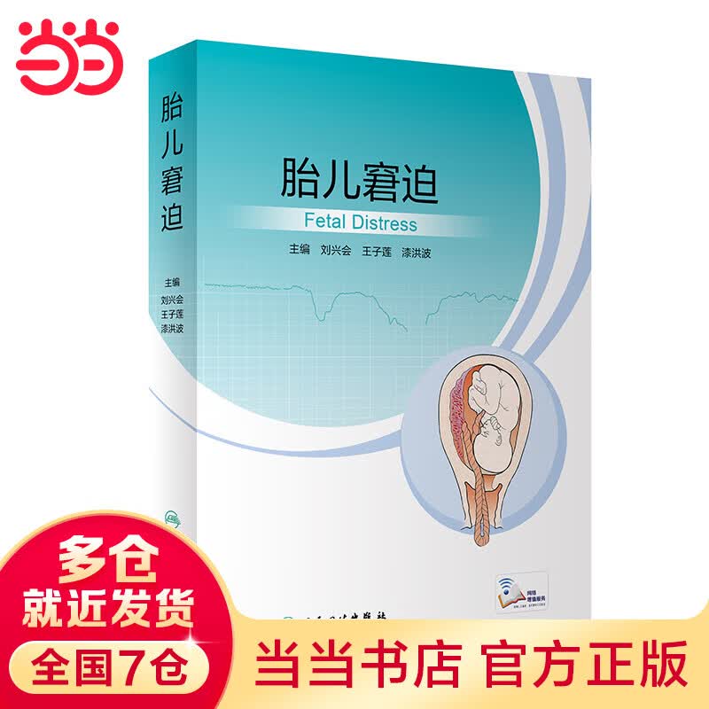 胎儿窘迫