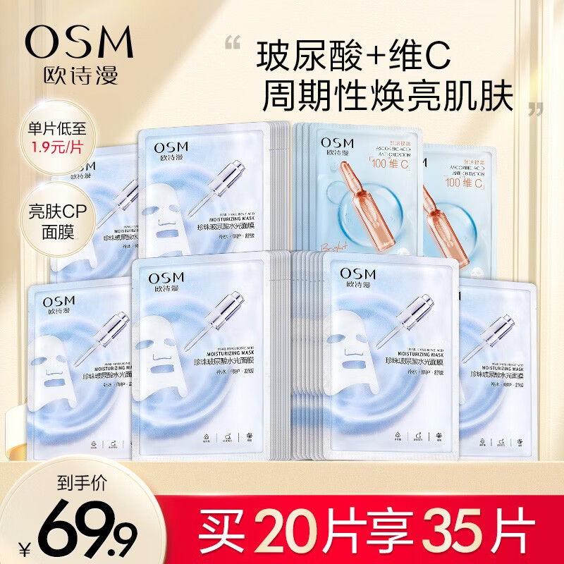 欧诗漫（OSM） 玻尿酸美白补水面膜 玻尿酸水光面膜15片+维C面膜5片