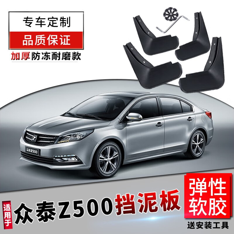 15/16/2016款z500汽车改装配件前后轮胎软胶档泥皮瓦 众泰z500【软胶