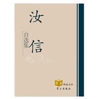 汝信自选集