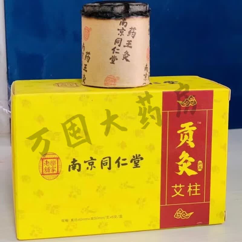 【药房直售】南京同仁堂药王灸艾柱 药艾组合  穿透力强 舒筋活络活血
