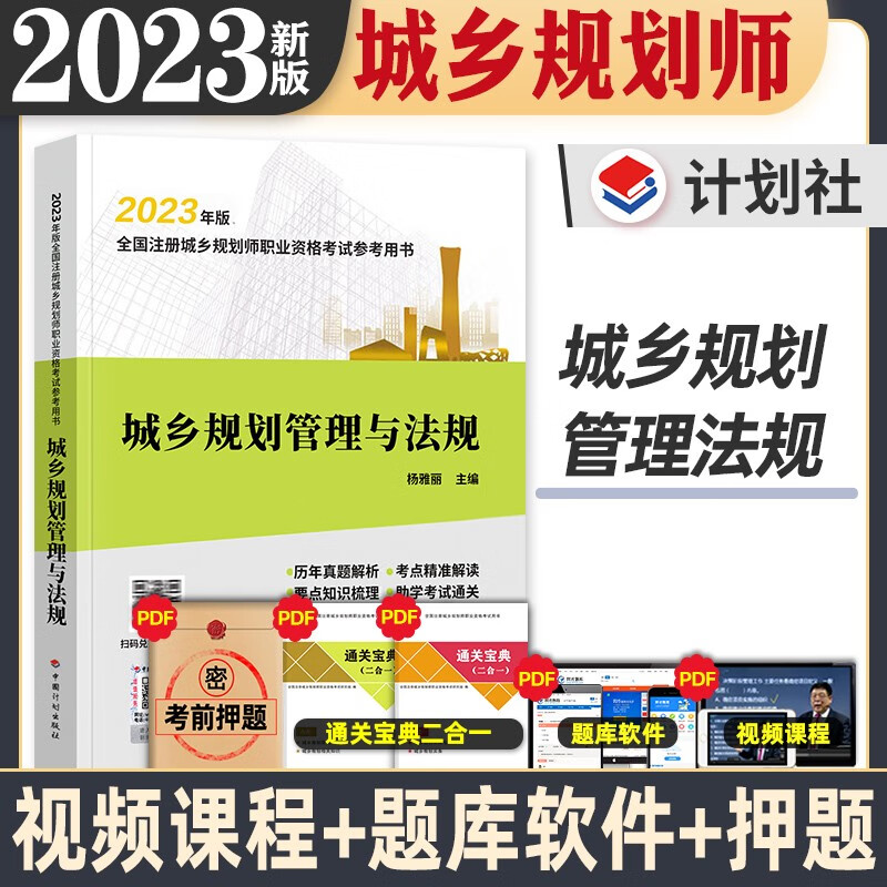 注册城乡规划师2023新版教材计划出版社辅导参考用书 国土空间规划师历年真题集考点集解析考点精准解读 真题详解与考点速记 规划实务+法规+相关知识+规划原理 自选 城乡规划管理与法规 教材 单本
