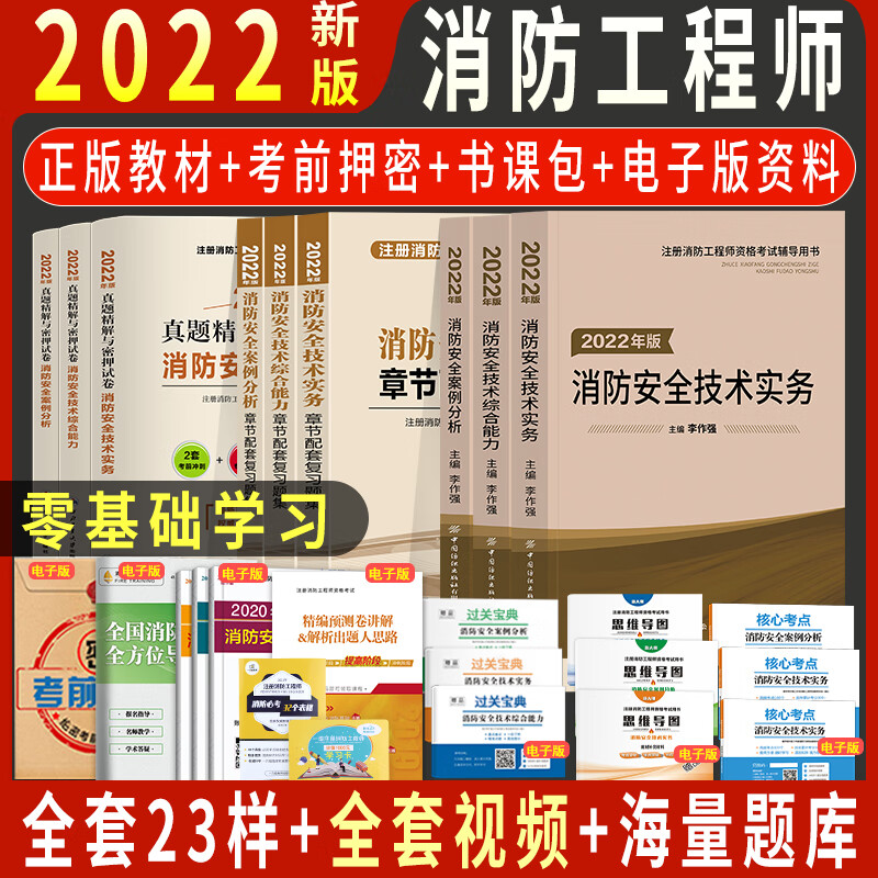 2022一级注册消防工程师教材全套李作强主编安全技术实务案例分析综合能力考试用书历年真题库试卷习题集 消防教材+习题+试卷 共9本+赠品
