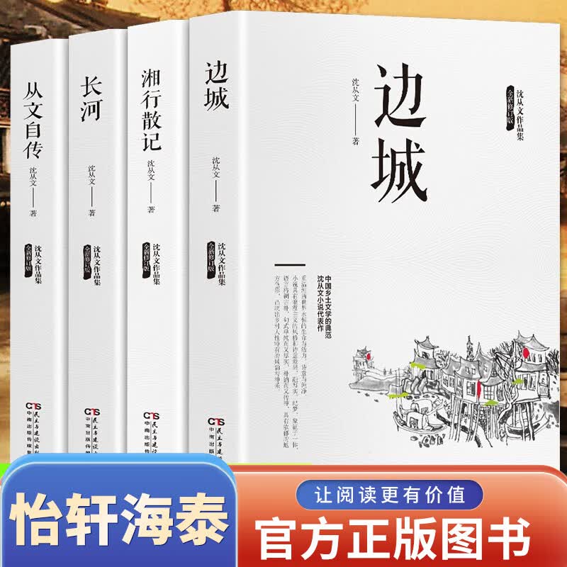 沈从文全集4册 边城+从文自传+湘行散记+长河 七年级青少年初高中生课外阅读物图书沈从文散文集作品集
