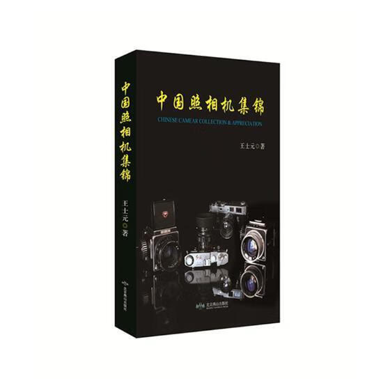 中国照相机集锦   王士元  北京燕山出版社  摄影 书籍