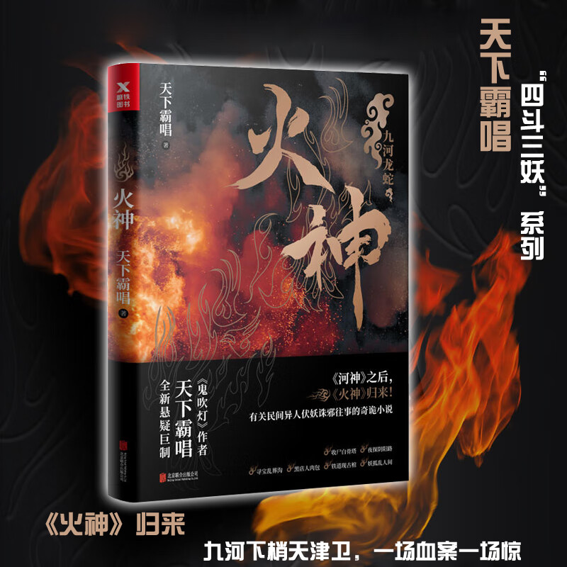 现货正版 赠签名卡 火神九河龙蛇 四斗三妖系列 异人伏妖诛邪往事中国文学长篇奇诡悬疑小说 天津
