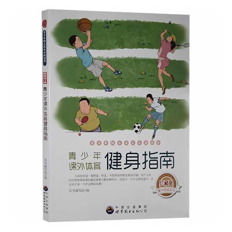 青少年课外体育健身指南本书写组运动/健身9787510015281