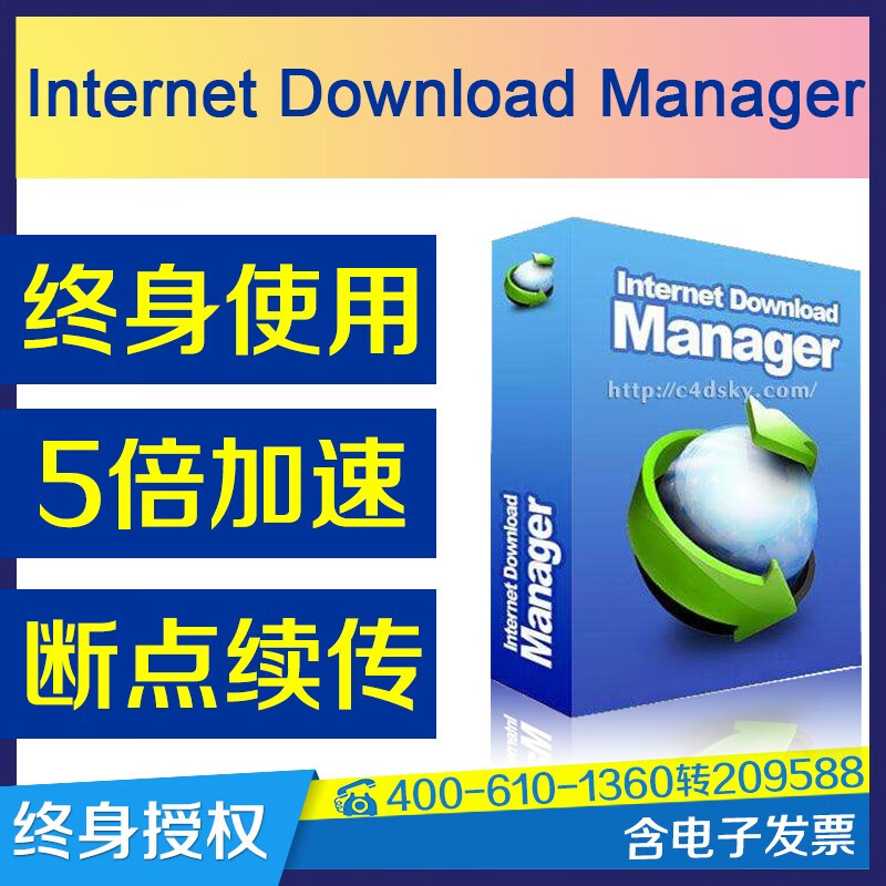 Internet Download Manager IDM下载器序列号软件激活码 官方正版 终身版