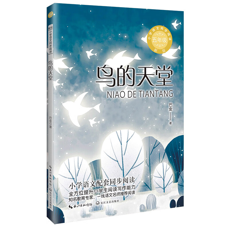 （五年级)鸟的天堂（新版·小学语文同步阅读书系）
