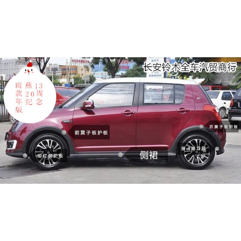 铃木配件侧裙 保险杠 护板 适用于铃木雨燕13-18款纪念版大包围侧裙