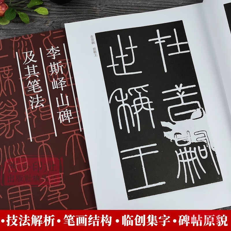 秦李斯峄山碑及其笔法 (原碑帖+教程) 篆书毛笔字帖集字作品初学者技法教材书籍放大版临摹拓本 小篆基础入门学习毛笔书法临摹范本