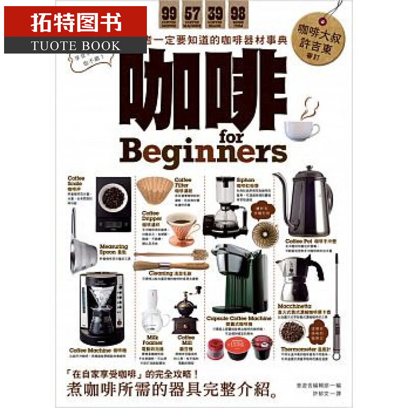 QH预售台版 咖啡 for Beginners：初学者一定要知道的咖啡器材事典