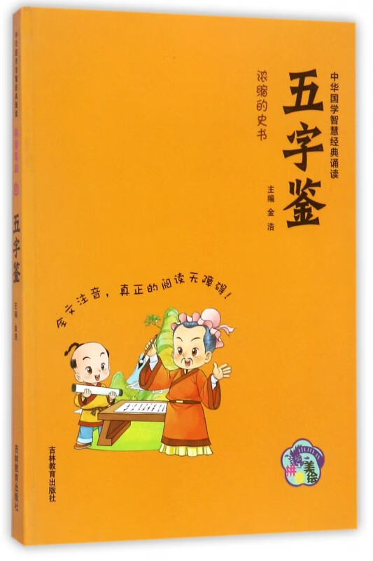 五字鉴(拼音美绘)/中华国学智慧经典诵读