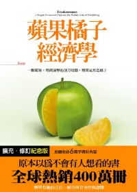 现货 苹果橘子经济学【扩充.修订纪念版】台版原版 李维特 杜伯纳 大块文化 通俗经济学