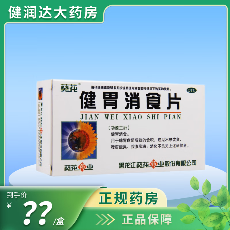 葵花 健胃消食片 0.8g*32片 一盒装